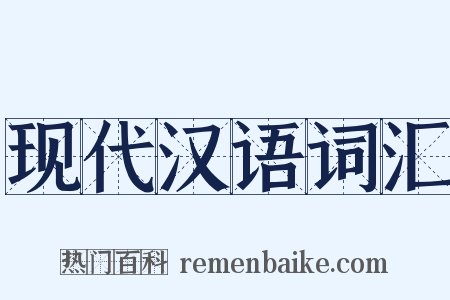 现代汉语词汇是什么意思的图片